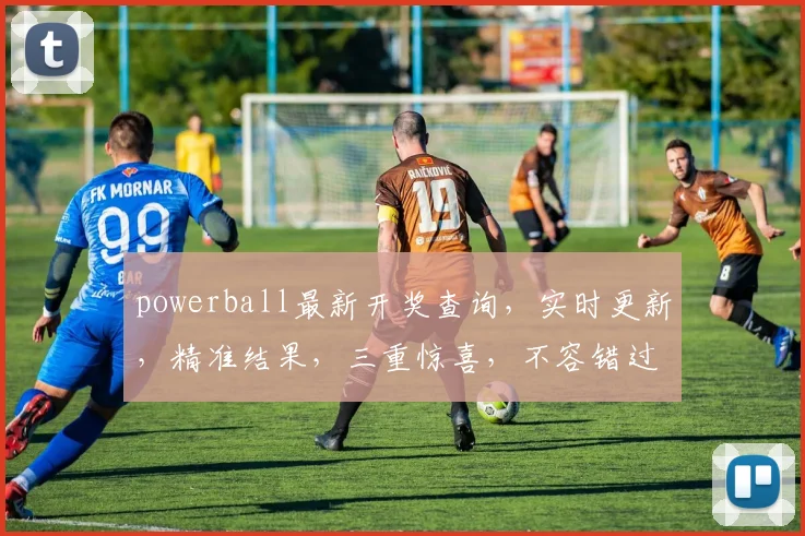 powerball最新开奖查询，实时更新，精准结果，三重惊喜，不容错过
